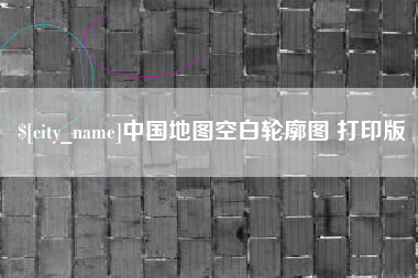 汝州中国地图空白轮廓图 打印版