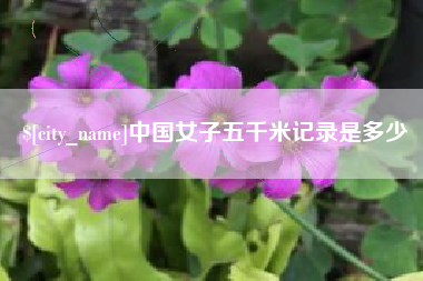 汝州中国女子五千米记录是多少