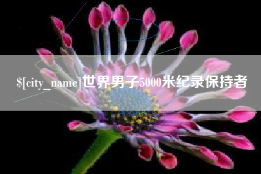 汝州世界男子5000米纪录保持者