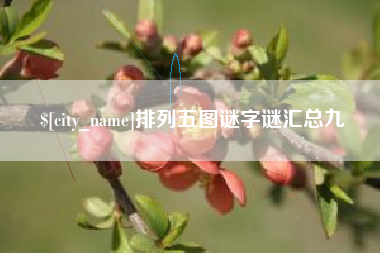 汝州排列五图谜字谜汇总九
