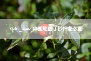 汝州中国地图手抄报怎么画