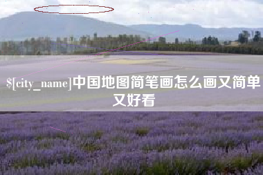 汝州中国地图简笔画怎么画又简单又好看