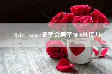 汝州冬奥会男子5000米接力