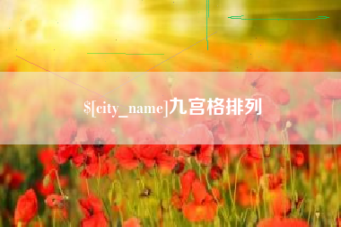 汝州九宫格排列