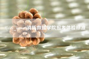 汝州消防救援学院报考体检标准
