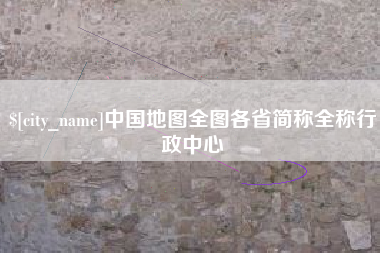 汝州中国地图全图各省简称全称行政中心