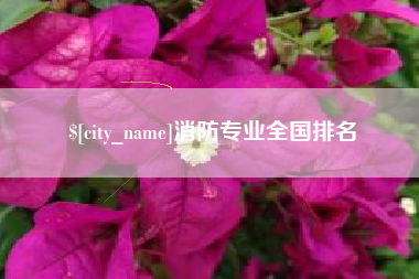 汝州消防专业全国排名