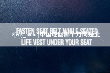 汝州中国地图哪个方向是北