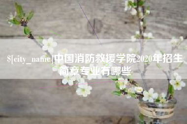 汝州中国消防救援学院2020年招生简章专业有哪些