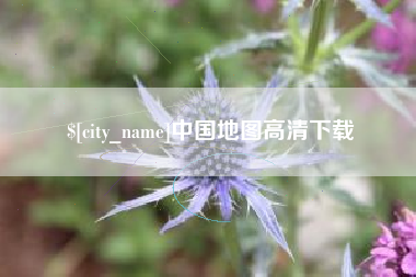 汝州中国地图高清下载