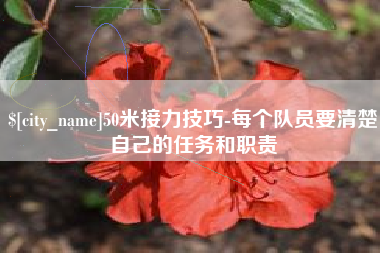 汝州50米接力技巧-每个队员要清楚自己的任务和职责