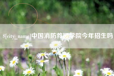 汝州中国消防救援学院今年招生吗