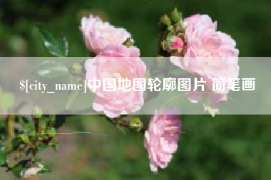汝州中国地图轮廓图片 简笔画