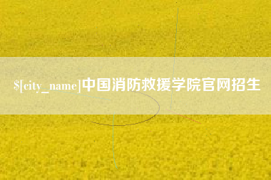 汝州中国消防救援学院官网招生