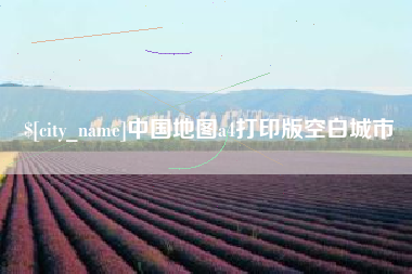汝州中国地图a4打印版空白城市