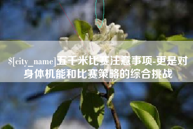 汝州五千米比赛注意事项-更是对身体机能和比赛策略的综合挑战