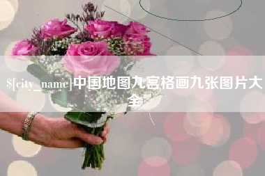 汝州中国地图九宫格画九张图片大全