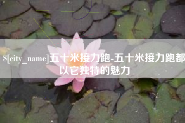 汝州五十米接力跑-五十米接力跑都以它独特的魅力