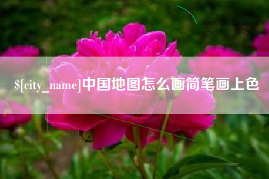 汝州中国地图怎么画简笔画上色