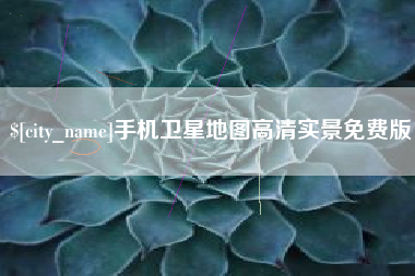 汝州手机卫星地图高清实景免费版