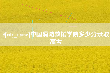 汝州中国消防救援学院多少分录取高考