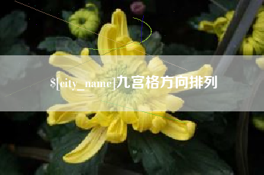 汝州九宫格方向排列
