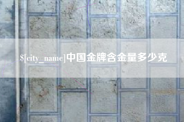 汝州中国金牌含金量多少克