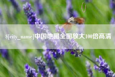 汝州中国地图全图放大100倍高清