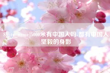 汝州5000米有中国人吗-都有中国人坚毅的身影