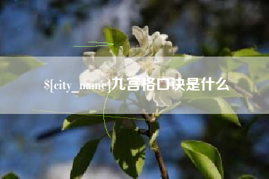汝州九宫格口诀是什么