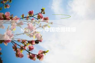 汝州中国地图精细
