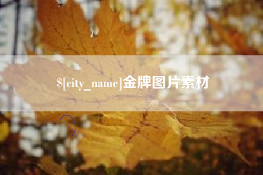 汝州金牌图片素材