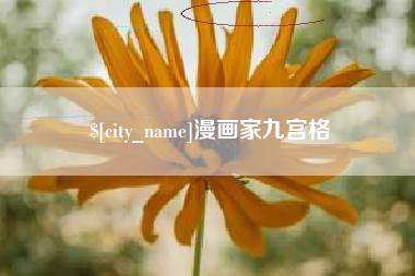 汝州漫画家九宫格