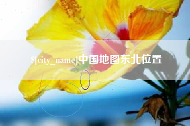 汝州中国地图东北位置