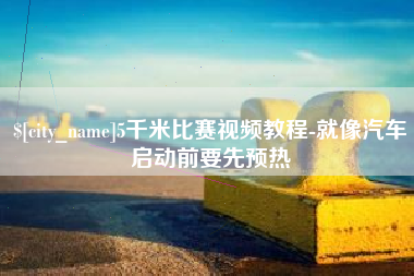 汝州5千米比赛视频教程-就像汽车启动前要先预热