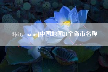 汝州中国地图31个省市名称
