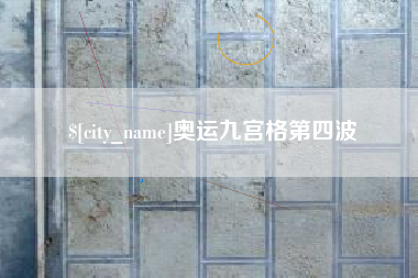 汝州奥运九宫格第四波