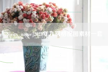 汝州2021年九宫格配图素材一套