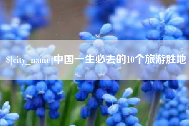 汝州中国一生必去的10个旅游胜地