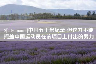 汝州中国五千米纪录-但这并不能掩盖中国运动员在该项目上付出的努力