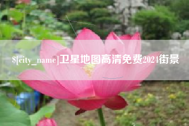 汝州卫星地图高清免费2024街景
