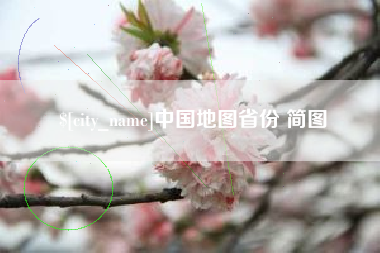 汝州中国地图省份 简图