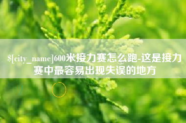 汝州600米接力赛怎么跑-这是接力赛中最容易出现失误的地方