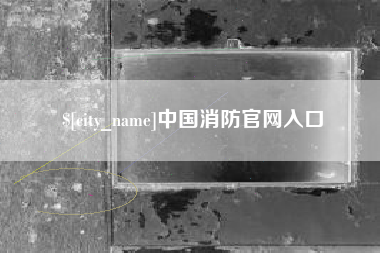 汝州中国消防官网入口