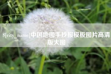 汝州中国地图手抄报模板图片高清版大图