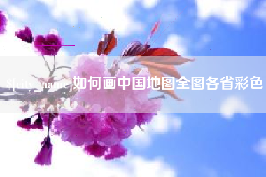 汝州如何画中国地图全图各省彩色