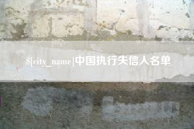 汝州中国执行失信人名单