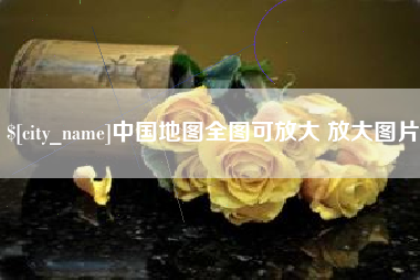 汝州中国地图全图可放大 放大图片