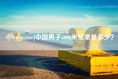 汝州中国男子5000米纪录是多少？