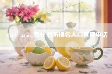 汝州贵州消防报名入口官网电话